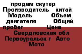 продам скутер umc › Производитель ­ китай › Модель ­ um4 › Объем двигателя ­ 50 › Общий пробег ­ 1 000 › Цена ­ 10 000 - Свердловская обл., Первоуральск г. Авто » Мото   